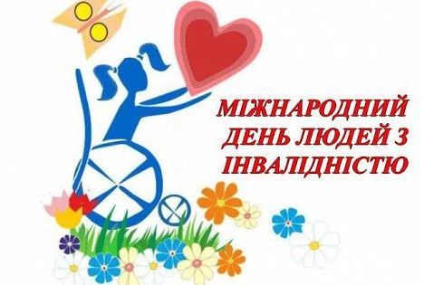 МІЖНАРОДНИЙ ДЕНЬ ЛЮДЕЙ З ІНВАЛІДНІСТЮ.