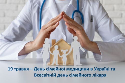 Всесвітній день сімейного лікаря та День сімейної медицини
