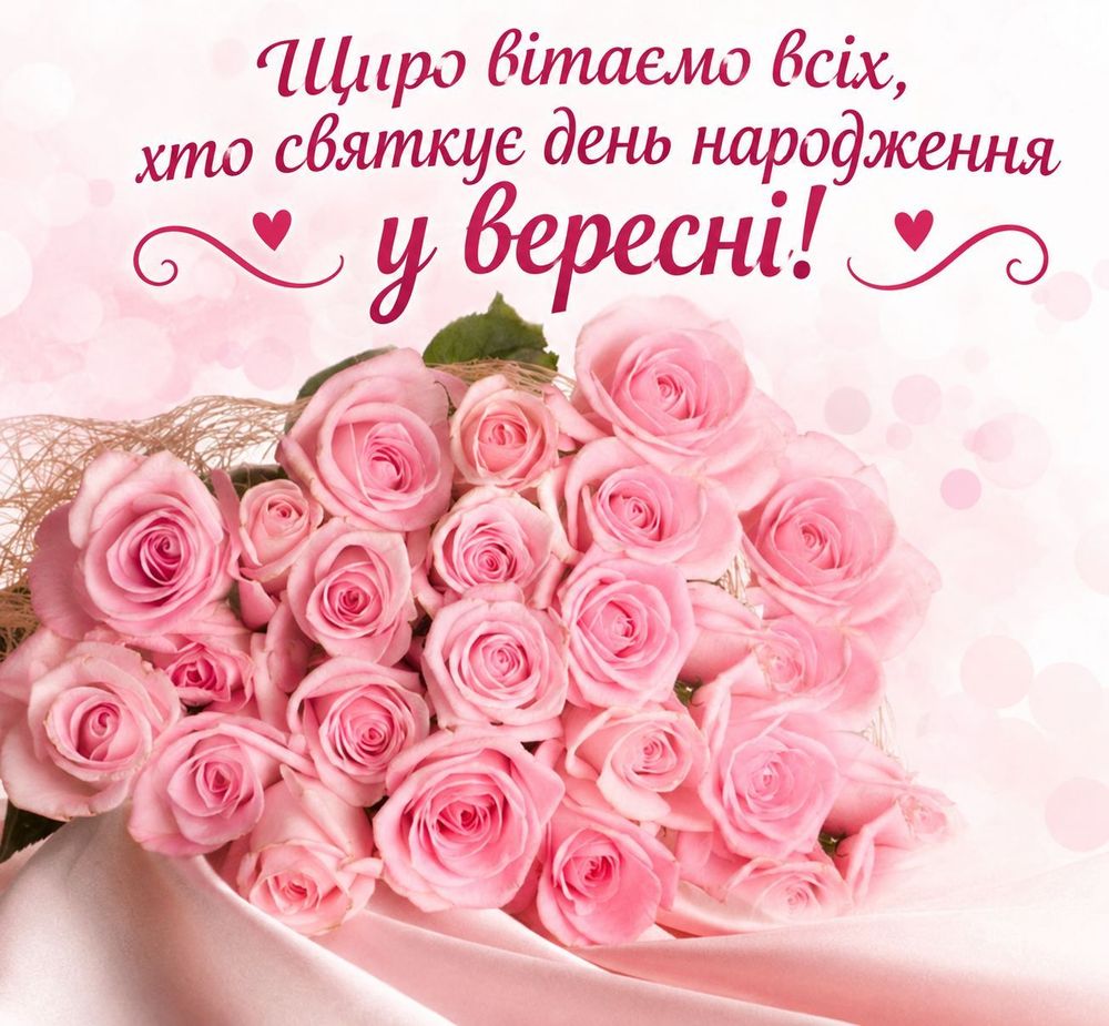 ВІТАЄМО ІМЕНИННИКІВ ВЕРЕСНЯ!