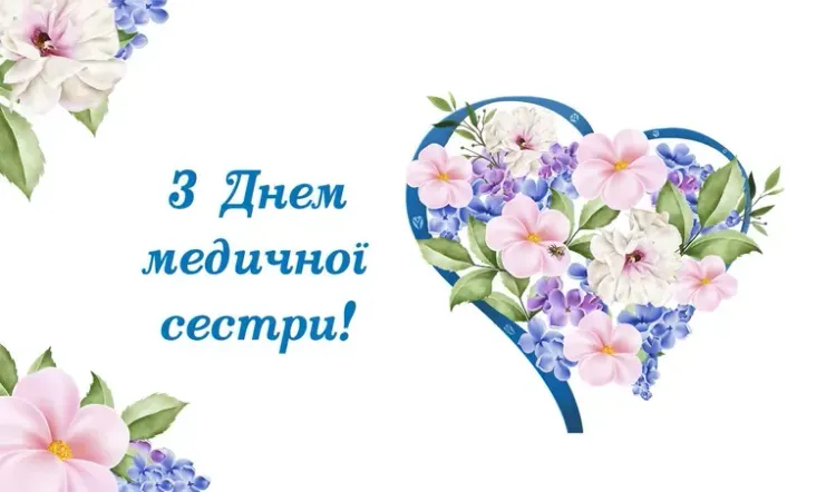 Міжнародний день медичної сестри