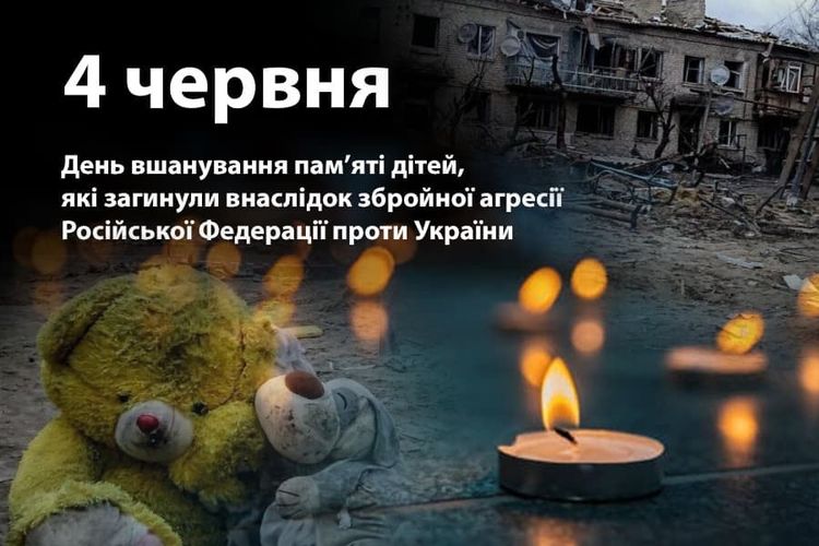 День вшанування пам’яті дітей