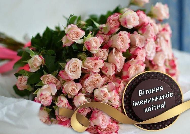 Щиро вітаємо всіх, хто народився у квітні!